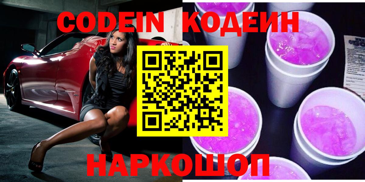 Кодеин Purple Drank  Codein Purple Drank  Вход с VPN  Тында 